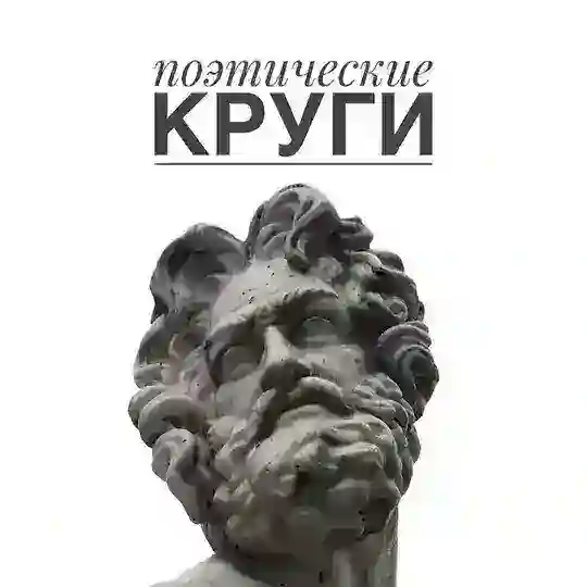 ⚪️ ПОЭТИЧЕСКИЕ КРУГИ ⚪️