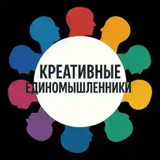 Чат креативных единомышленников 🧐