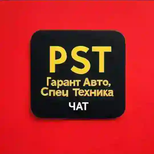 Чат Гарант Авто ,спец техника