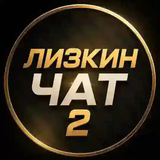 ЛИЗКИН ЧАТ 2
