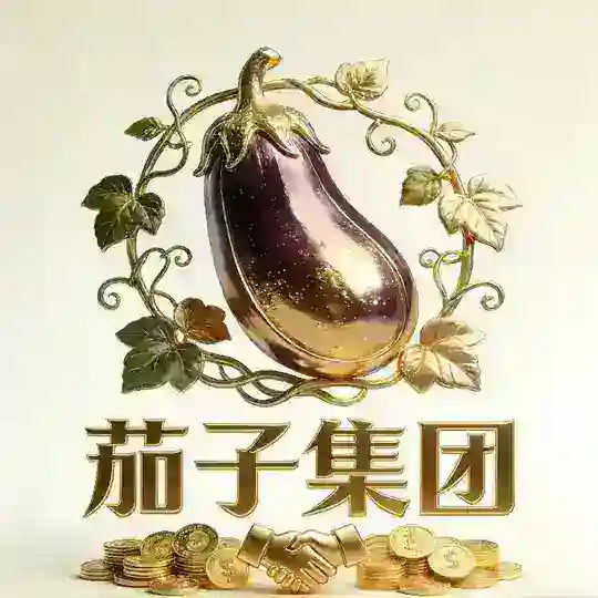 👑茄子集团👑资源共享交流群