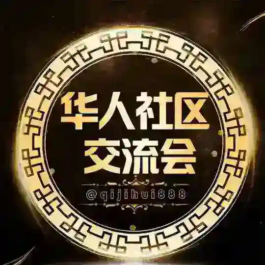 华人社区-交流会