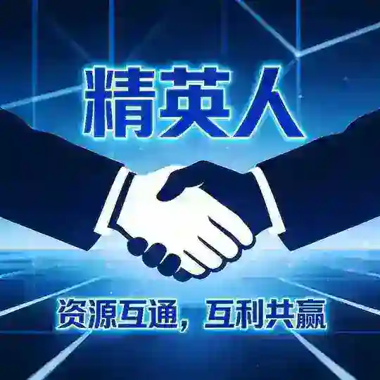 精英交流（资源互通）