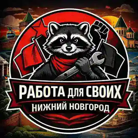 Р(А)бота для своих НН