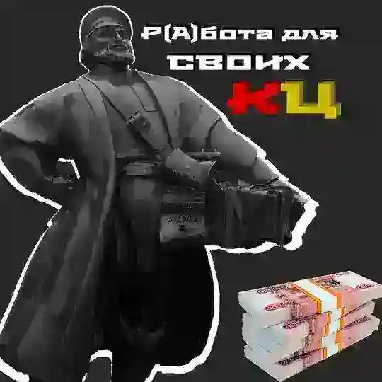 Р(А)бота для своих Волгоград