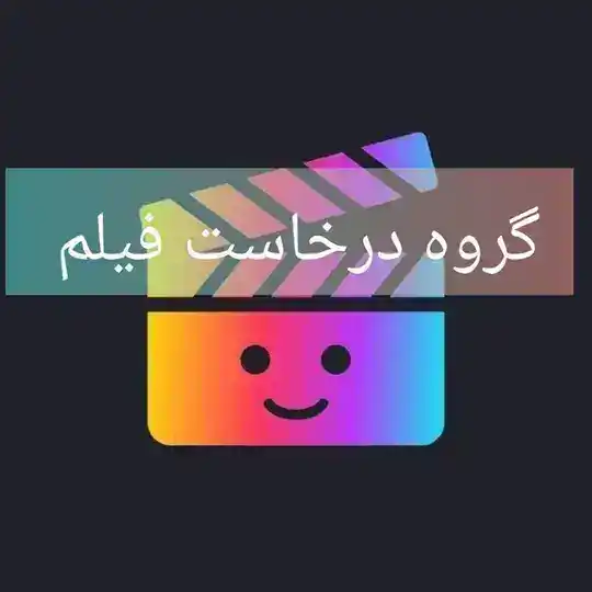 گروه گپ درخاست فیلم و سریال ● درخواست انیمیشن ● فیلم بازان