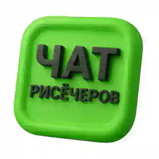 ЧАТ рисёчеров. 12 000 участников.