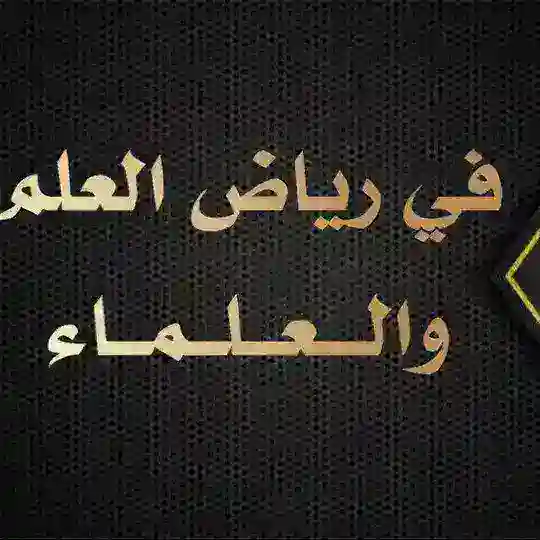 في رياض العلم والعلماء