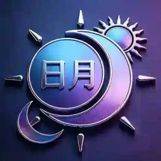 日月交流群