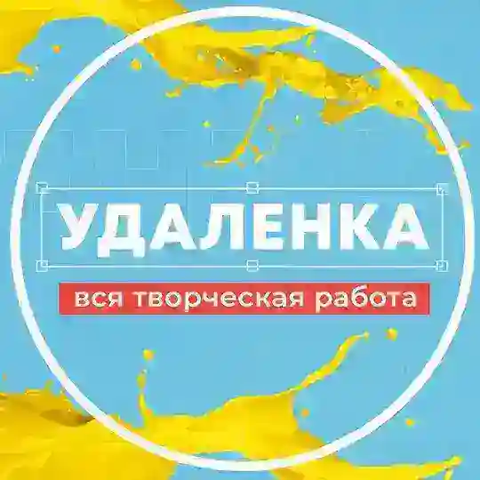 Я творю на фрилансе