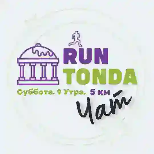 🏃🏼‍♀️‍➡️ Чат RUNtond'ы 🏃