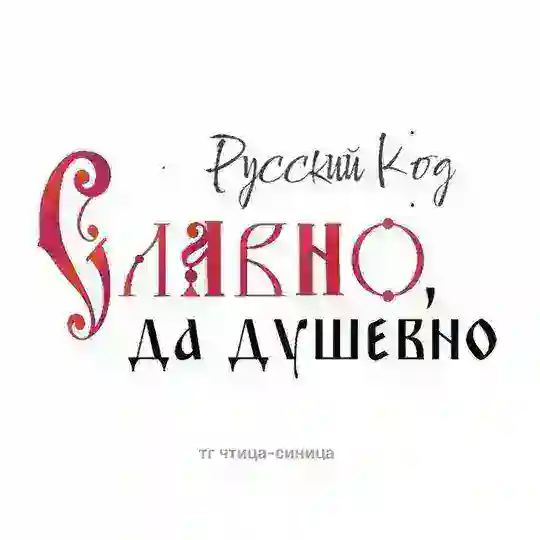 Русский Код