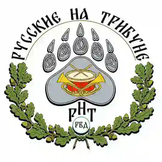 Русские на трибуне - РНТ 🥁