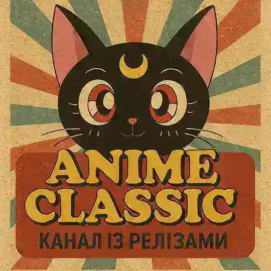 Anime Classic - Релізи