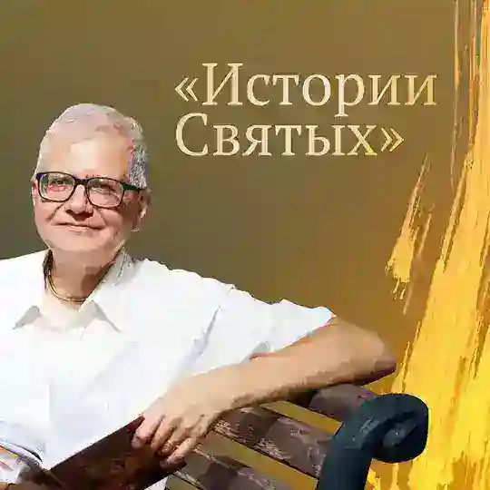 Истории святых