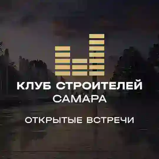Клуб Строителей | Самара | Тольятти