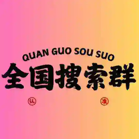 全国资源搜索群