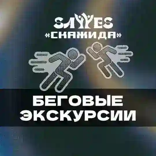 👟 SayYesClub | СкажиДа - Беговой Клуб