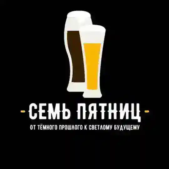 Семь пятниц🍻