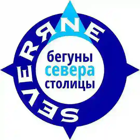 SeveRЯNe - бегуны Севера Москвы