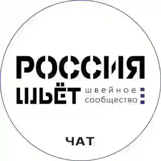 Швейное Сообщество - Россия Шьёт