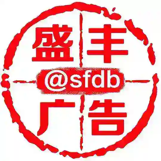 盛丰广告群-购买星星 @yypay 激活发言