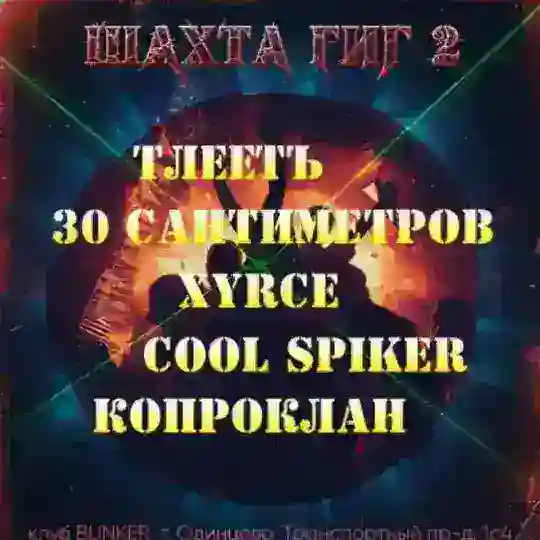 ШАХТА ГИГ 2
