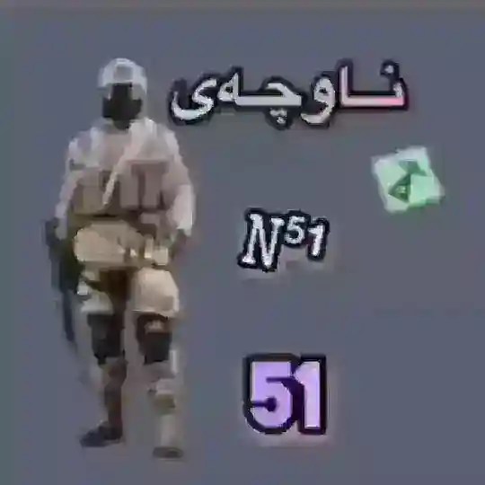 نــــاوچـــــــەی 51