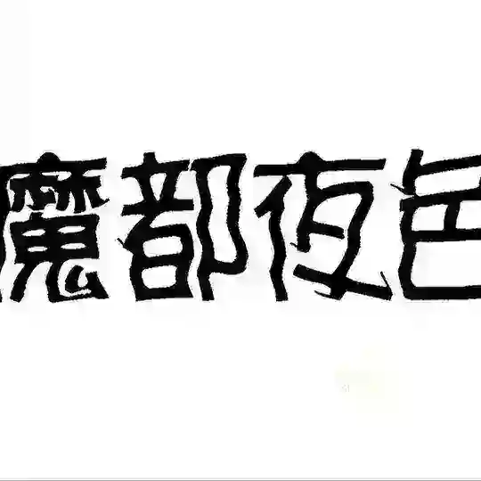 上海会所小分队