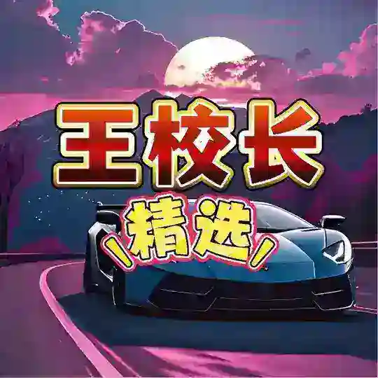 上海王校长精选推荐群