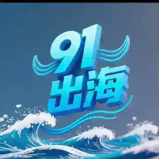 91出海-海外数据支付通道资源
