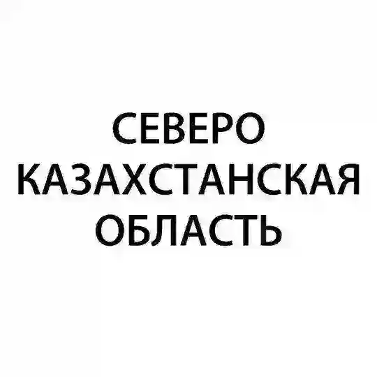 Северо-Казахстанская область – Гос Экзамен 9 класс