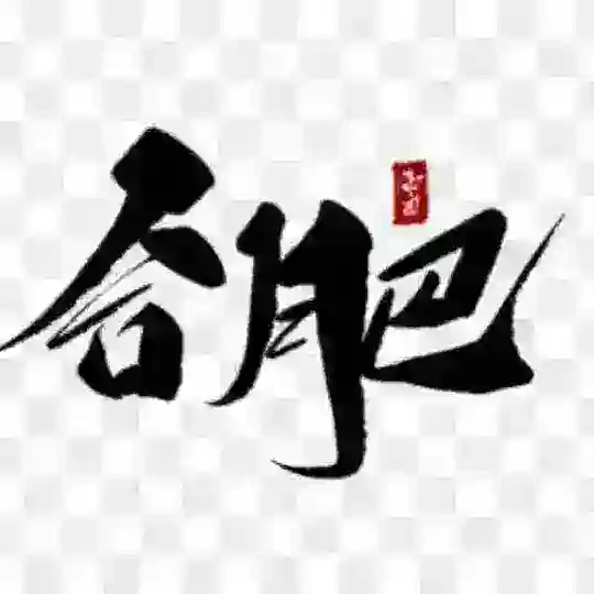 安徽合肥修车大队 总群🅥