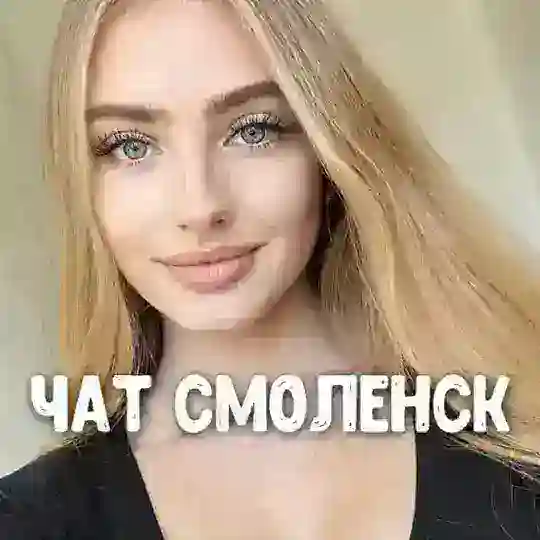 Чат знакомств Смоленск 😘 Общение и встречи ❤️ Анкеты девушки и парни из города Смоленск