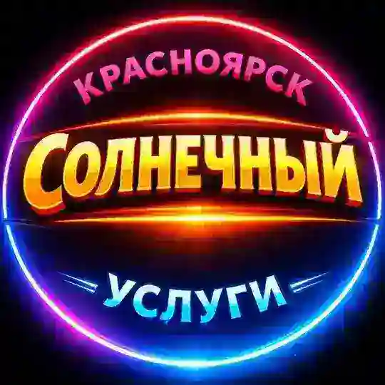 🔴 СОЛНЕЧНЫЙ / УСЛУГИ / КРАСНОЯРСК / ИЩУ МОДЕЛЬ