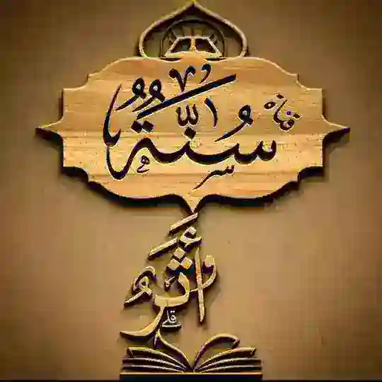 سُنة و أثر