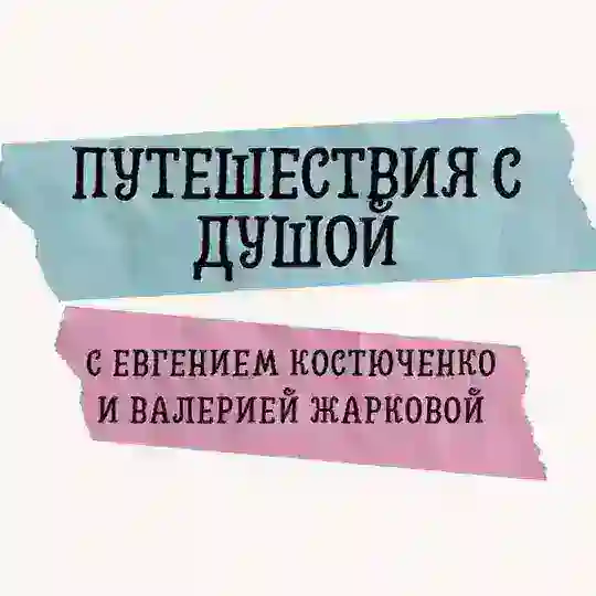 Путешествия с душой 🌏