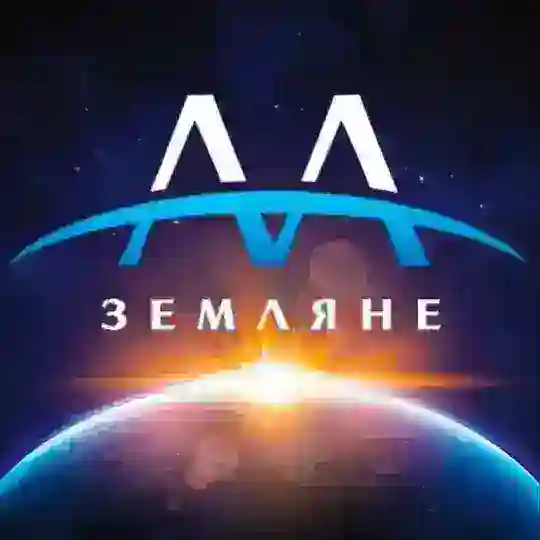 Группа АА Земляне