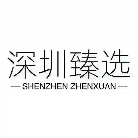 深圳臻选中转站