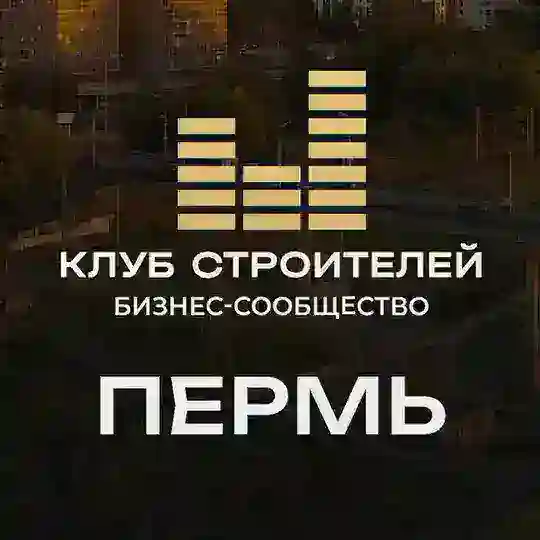 Клуб Строителей | Пермь