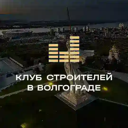 Клуб Строителей | Волгоград