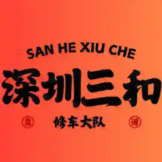 深圳三和修车大队
