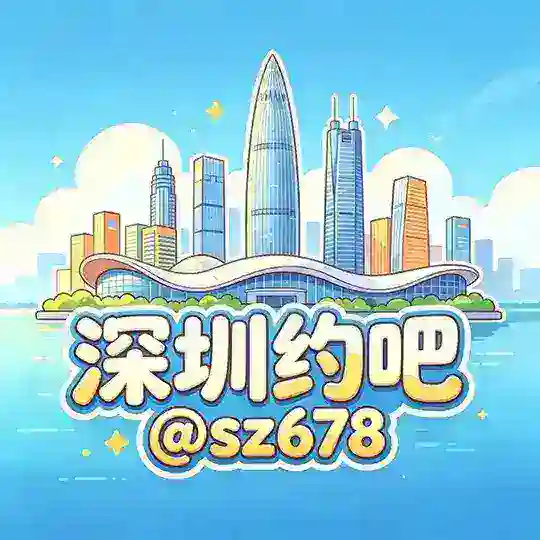 深圳（约吧）交流群 @yueba