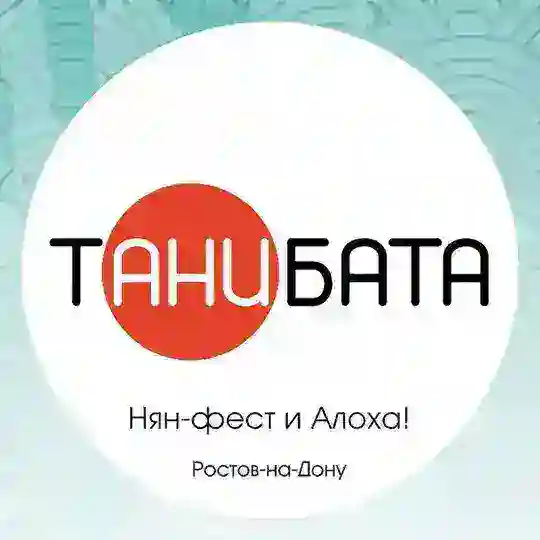Танибата, Нян в РнД: оф. чат (12+)