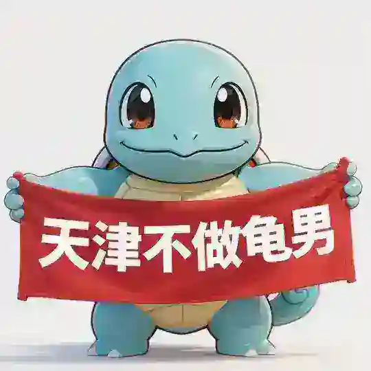 天津不做龟男