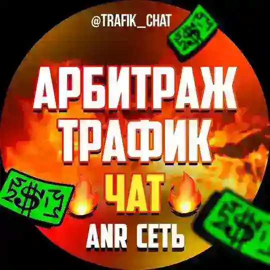 Арбитраж Трафик | Чат