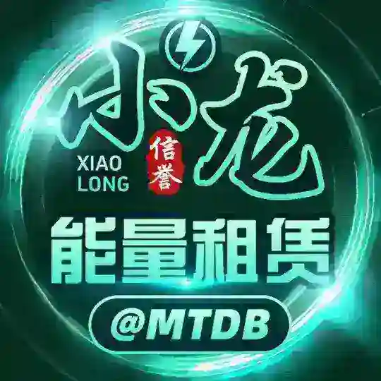 小龙(TRX能量兑换群)2.5T转U