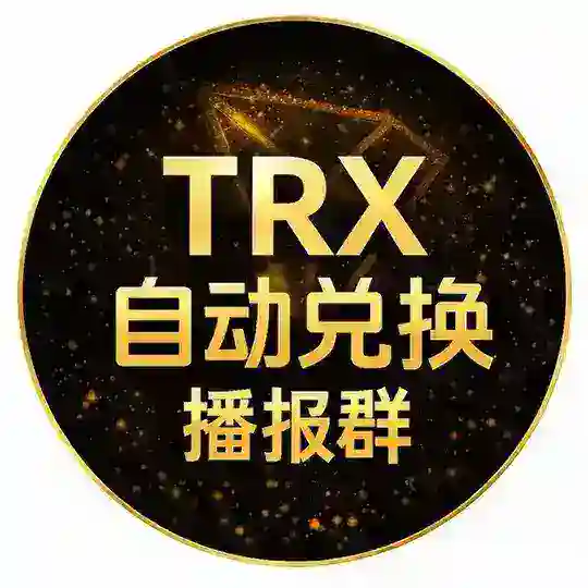 2TRX=6.5万能量【USDT闪兑TRX】播报群