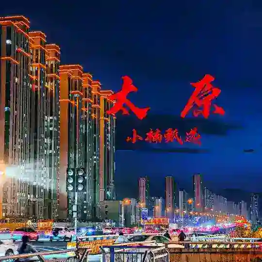太原品茶修车（小楠甄选）