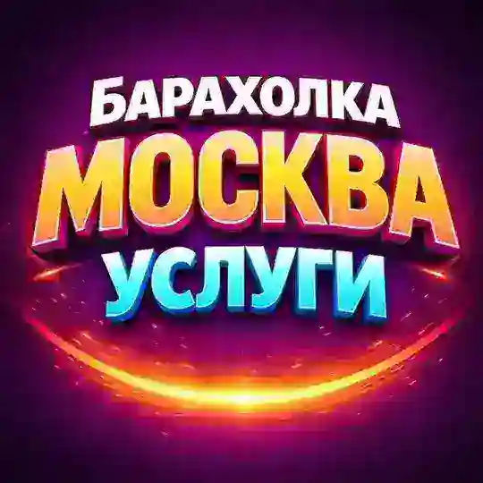🟢 МОСКВА | УСЛУГИ | ОБЪЯВЛЕНИЯ | БАРАХОЛКА Работа Люберцы Марьино Савеловская Москва сити Балашиха